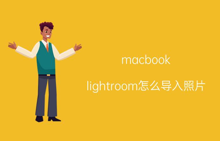 macbook lightroom怎么导入照片